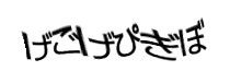 認証画像